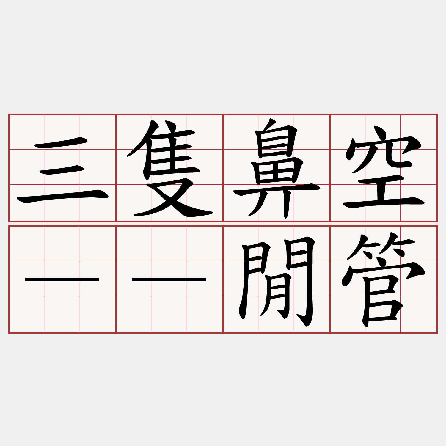 三隻鼻空－－閒管