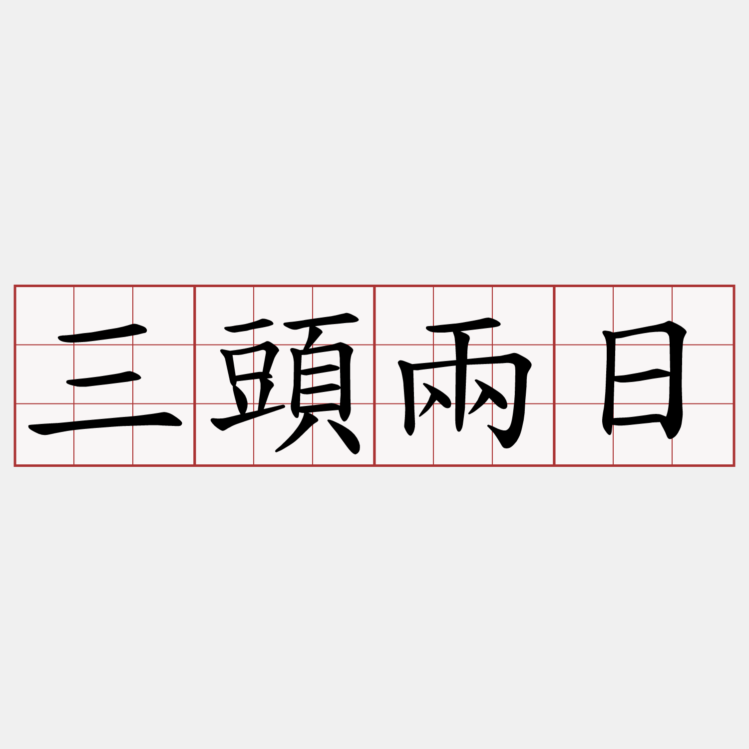 三頭兩日