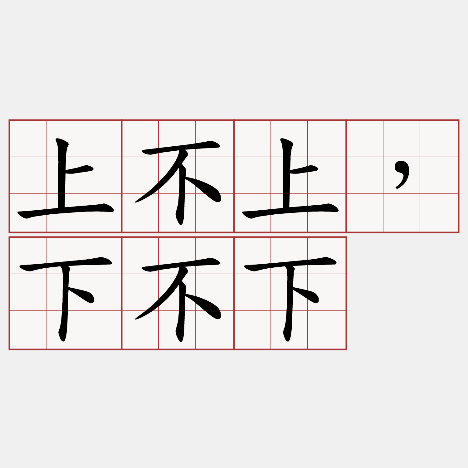 上不上，下不下