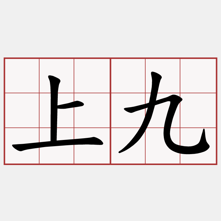 上九