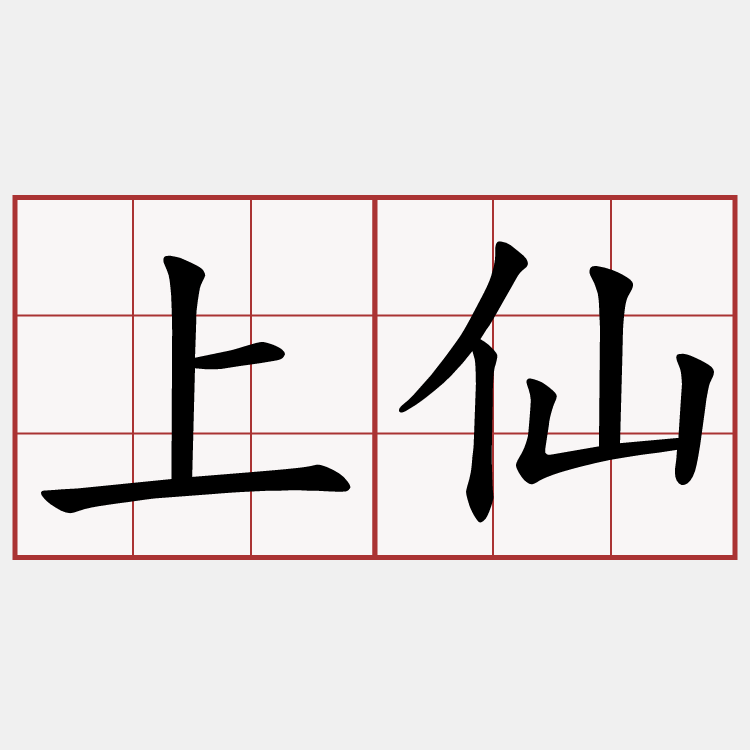 上仙