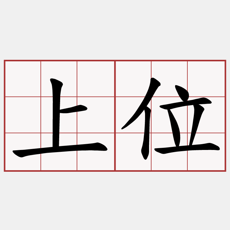 上位