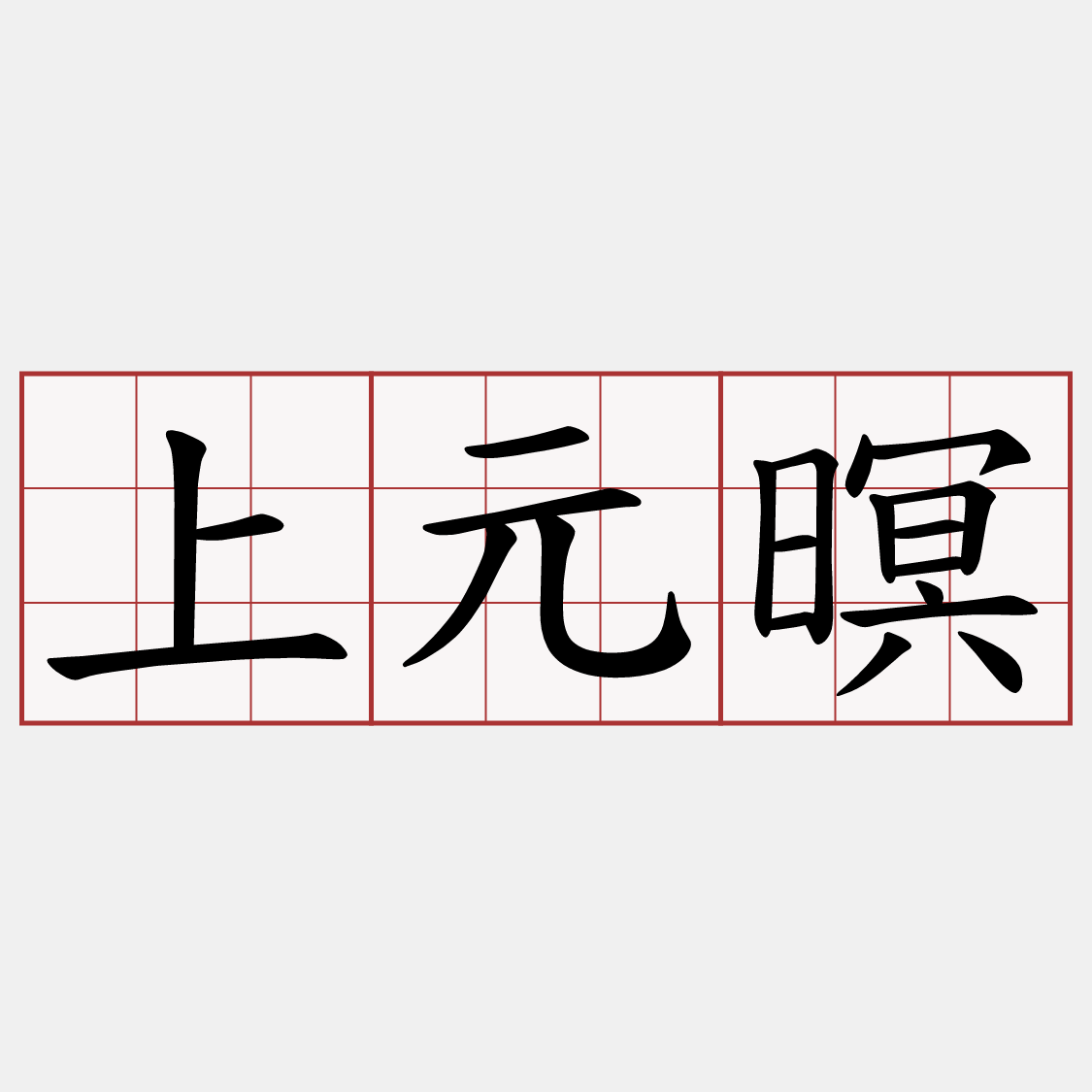 上元暝