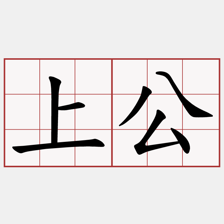 上公