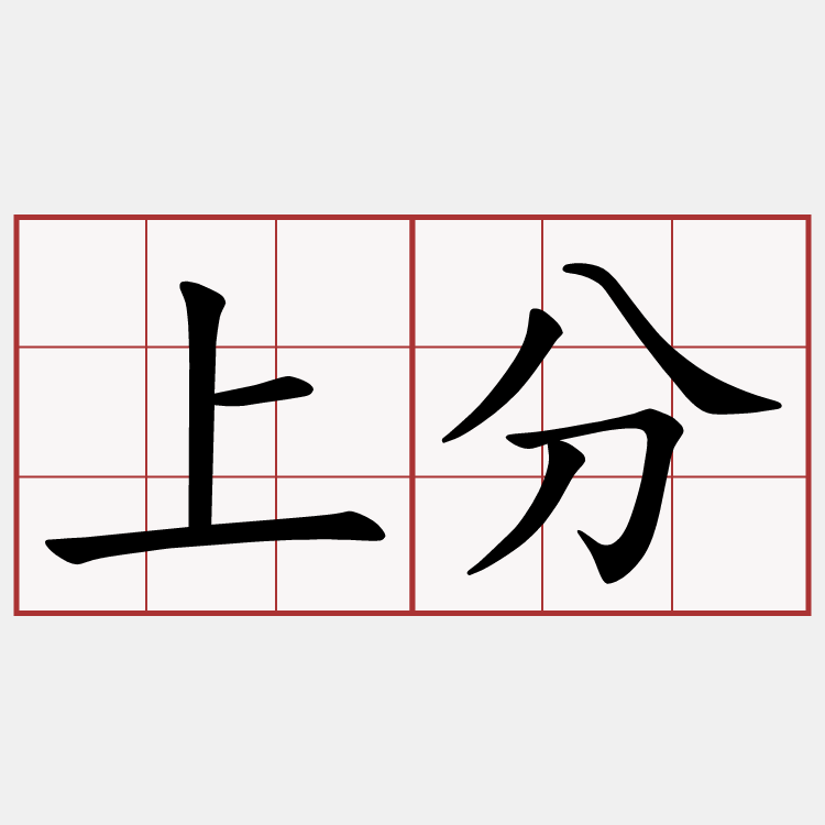 上分