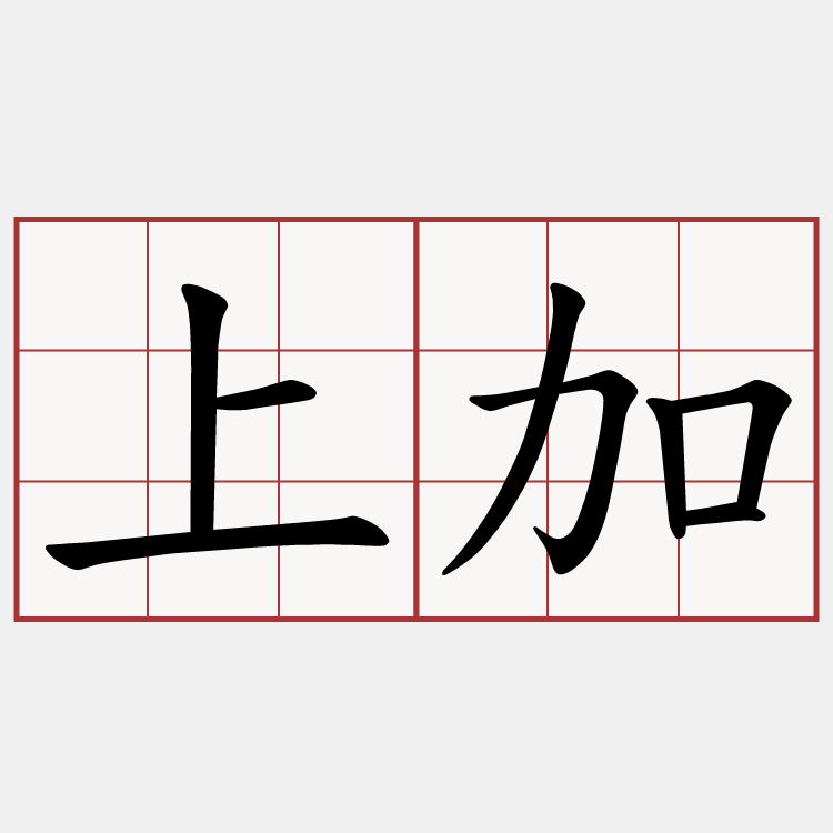 上加