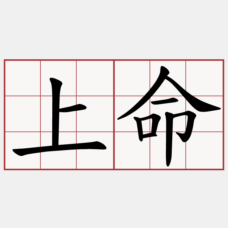 上命