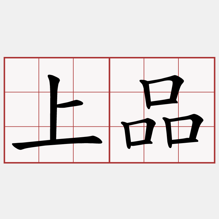 上品