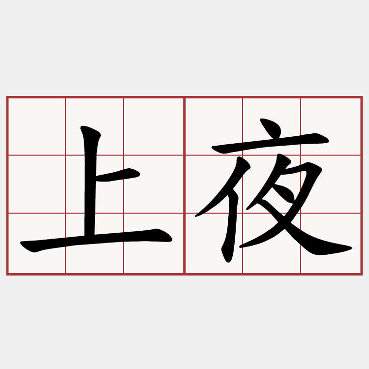上夜