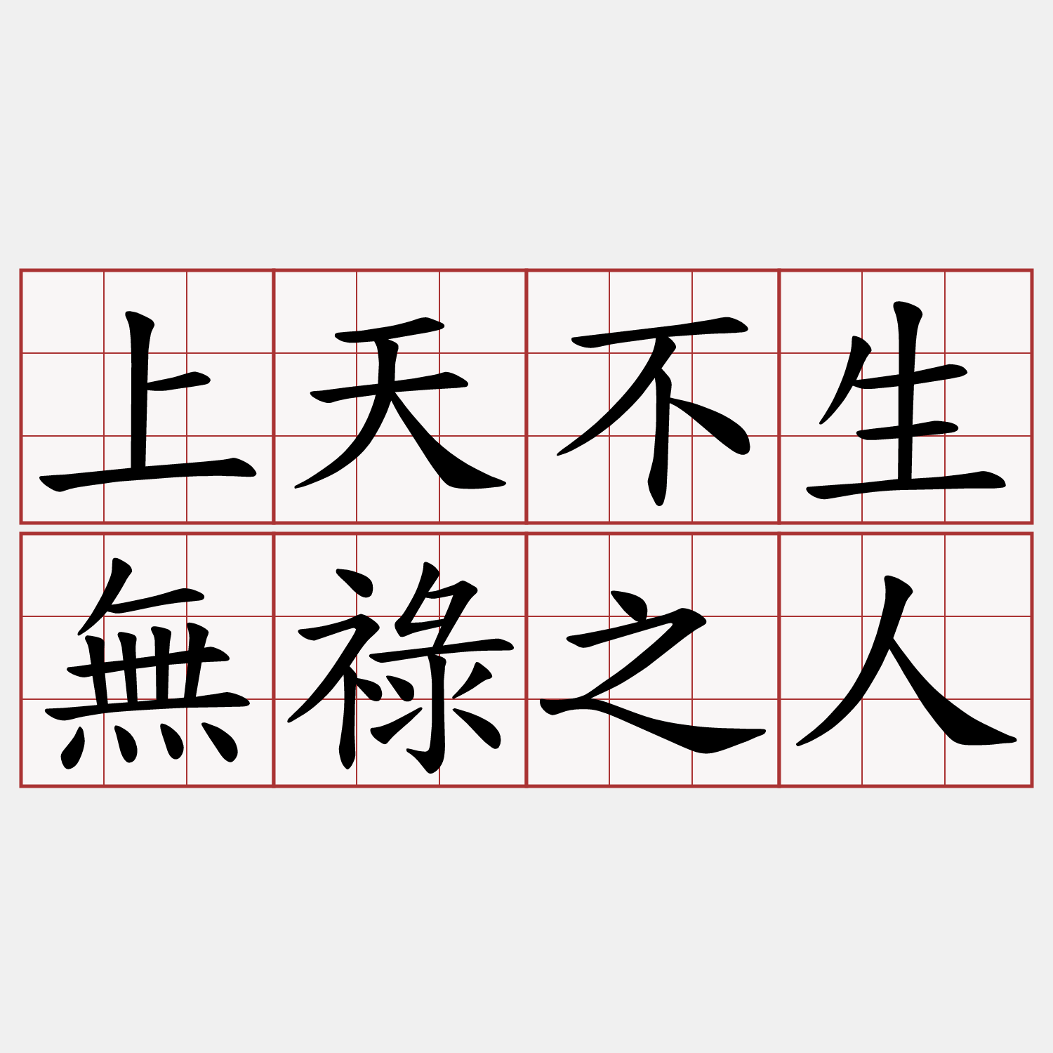 上天不生無祿之人