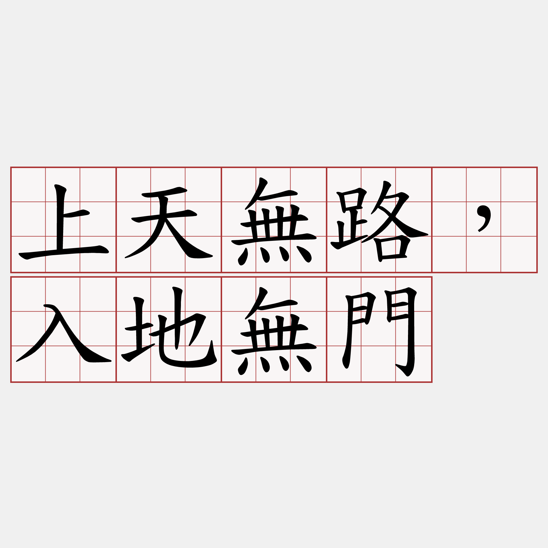 上天無路，入地無門