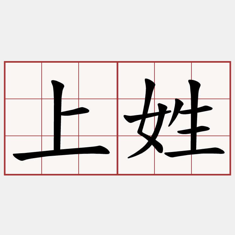 上姓