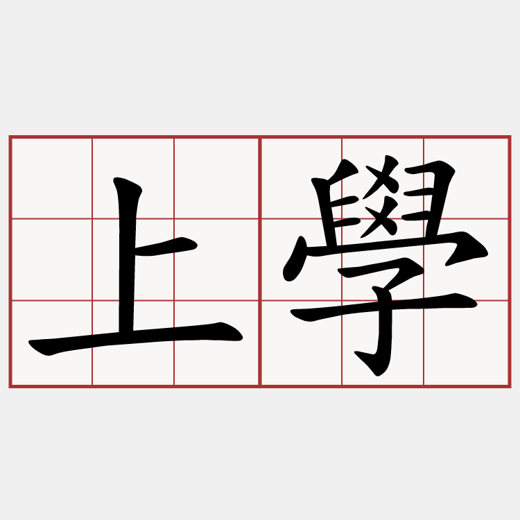 上學