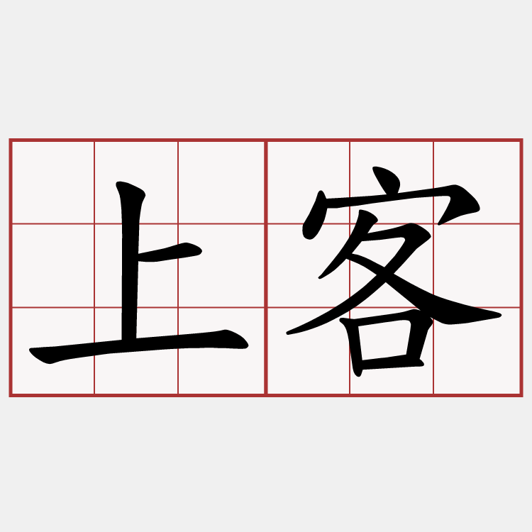 上客