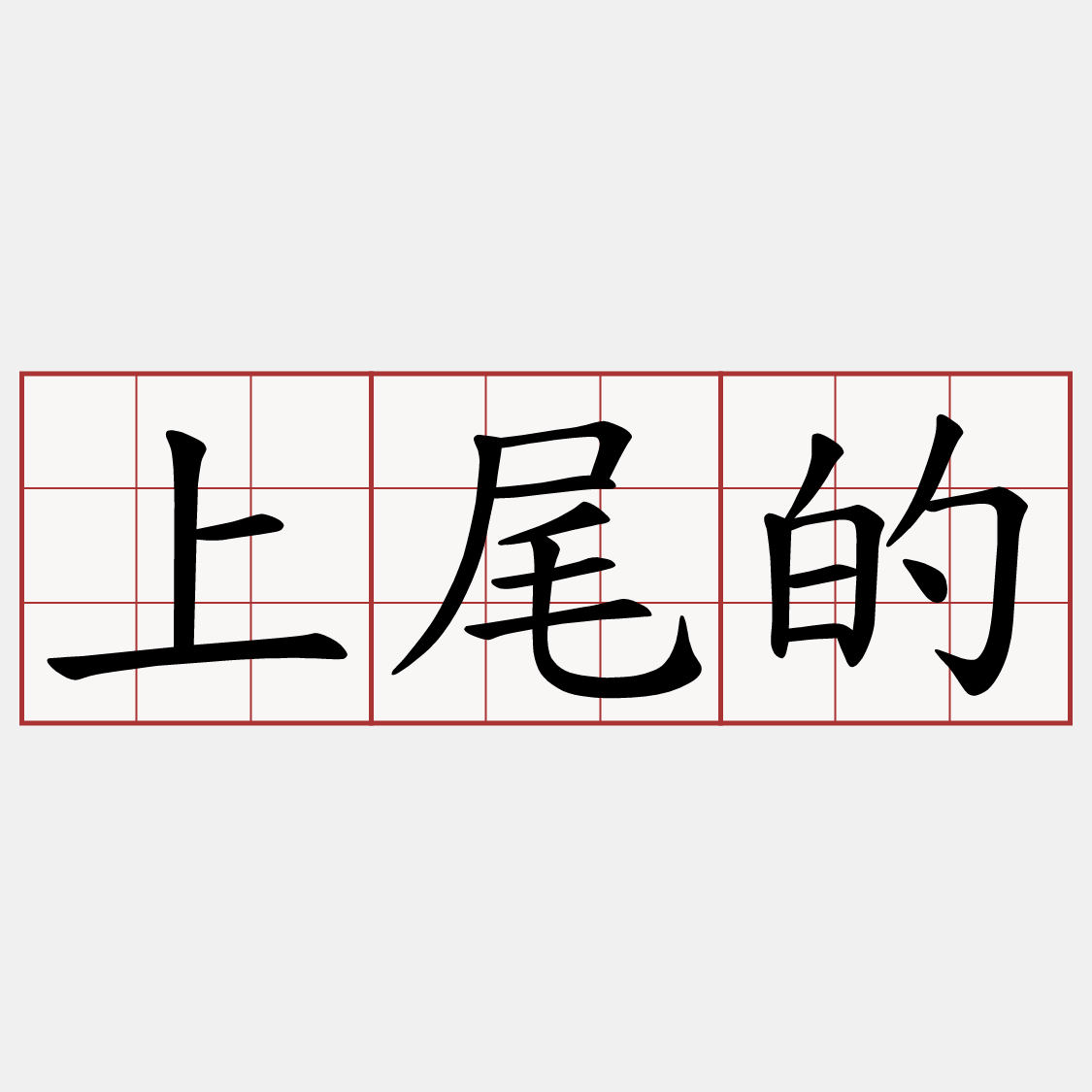 上尾的