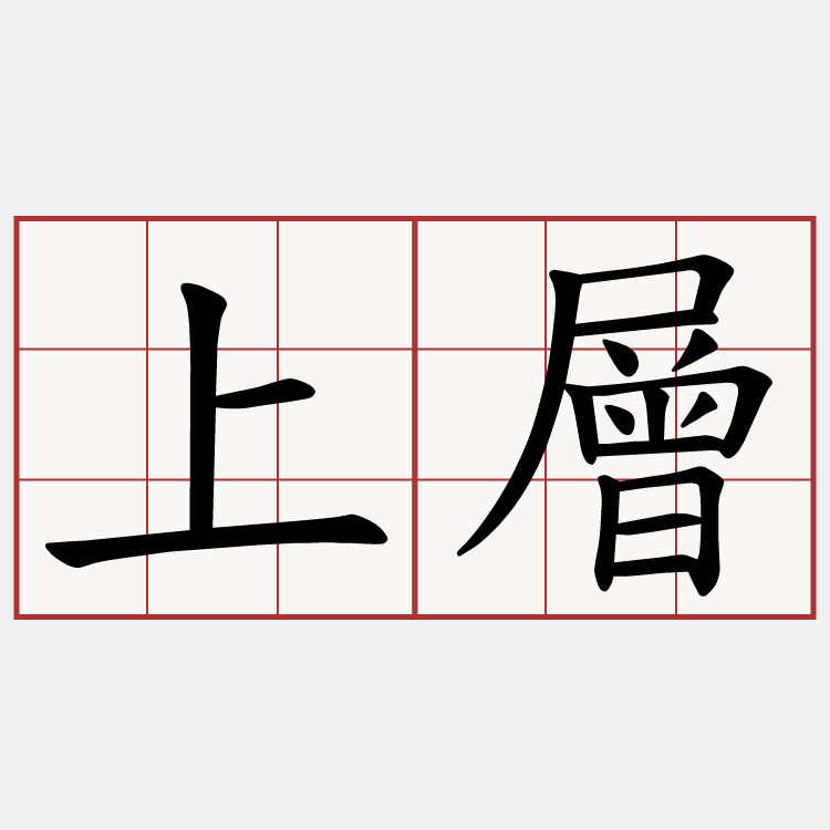 上層
