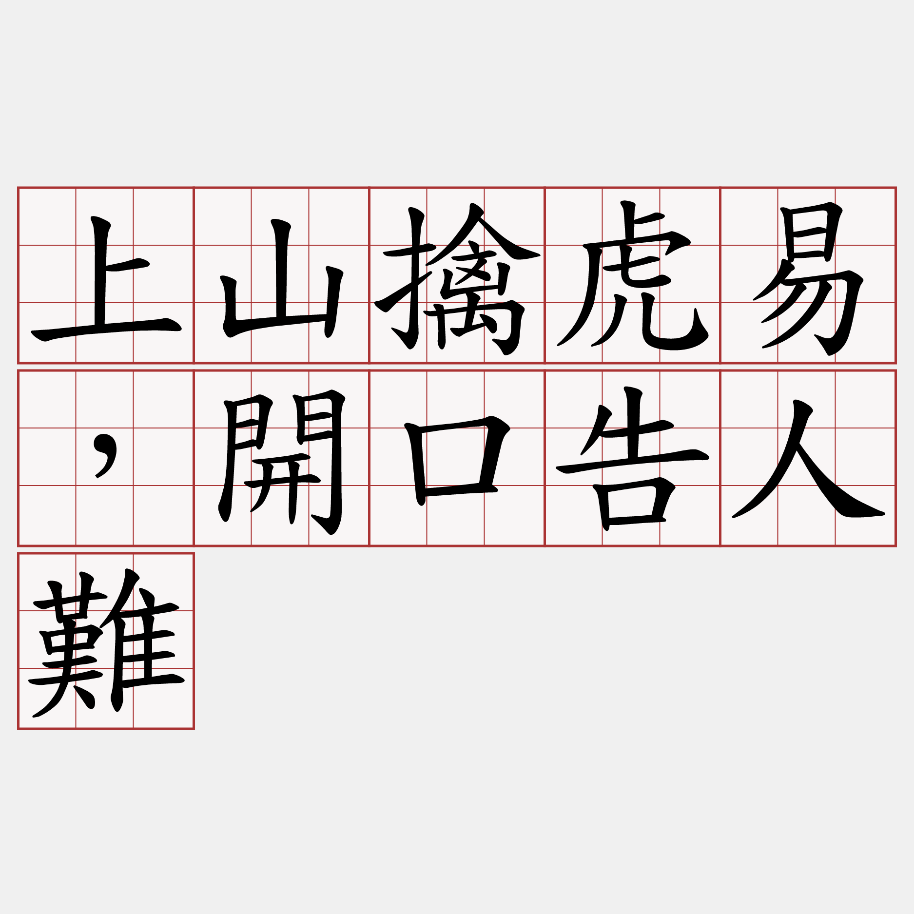 上山擒虎易，開口告人難