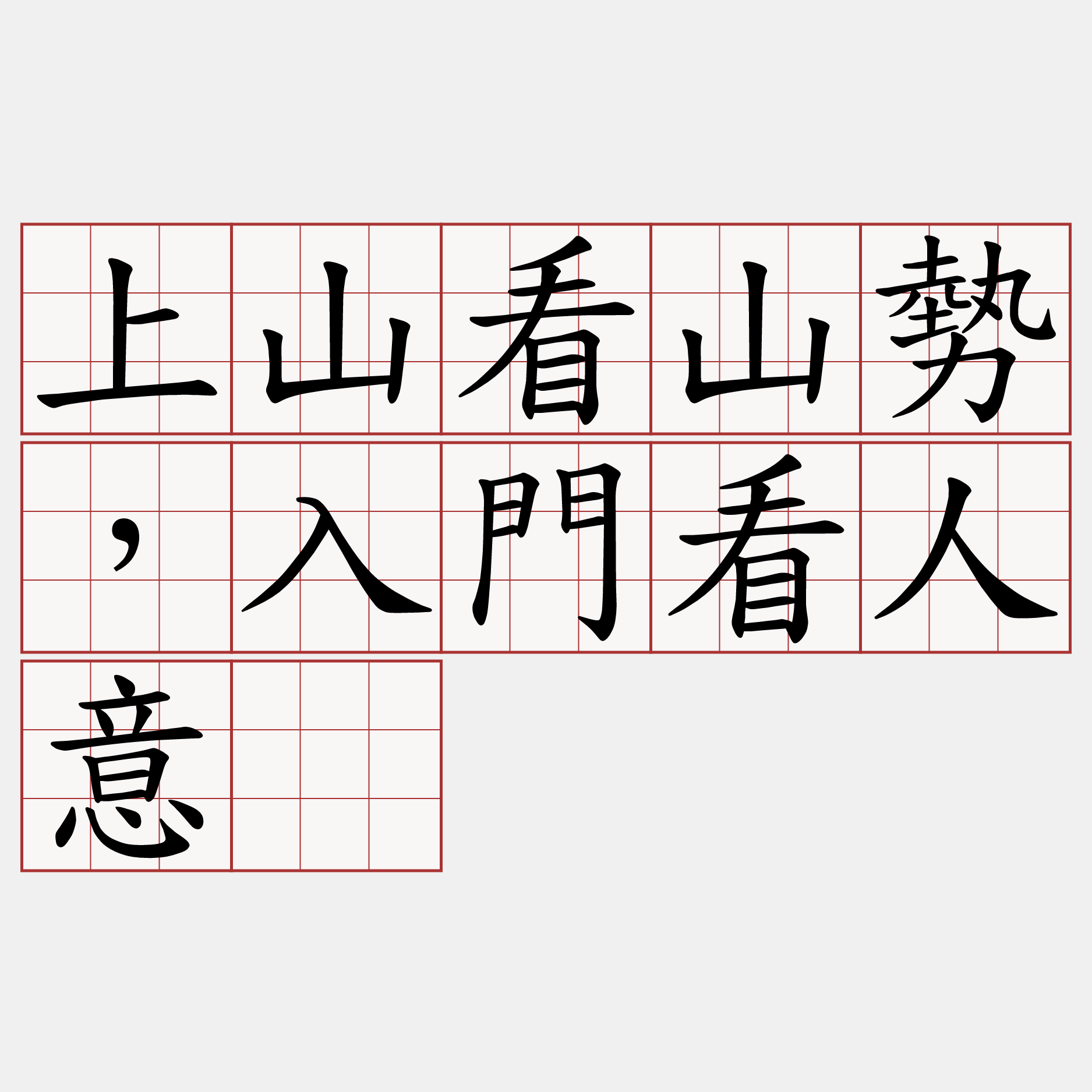 上山看山勢，入門看人意。