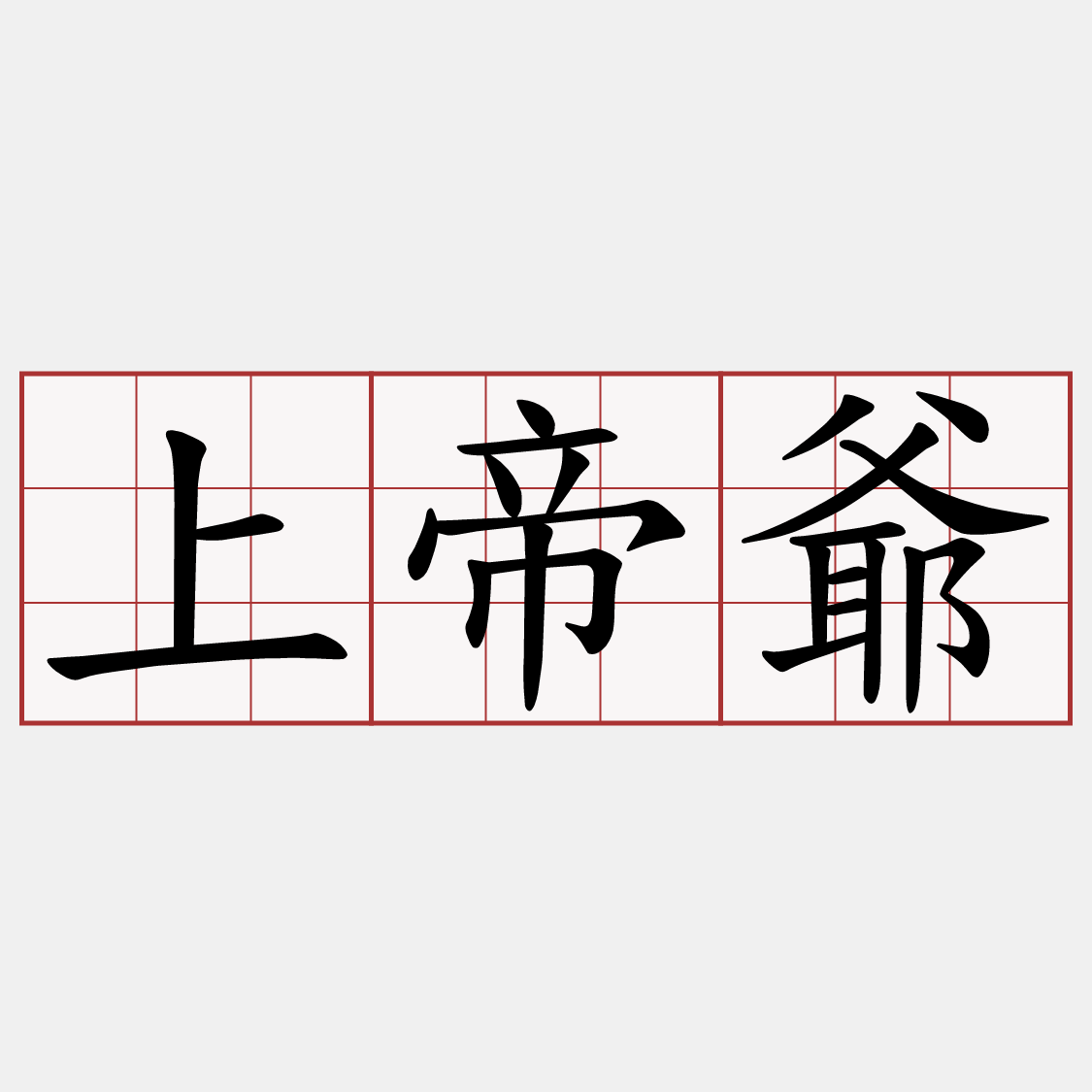 上帝爺