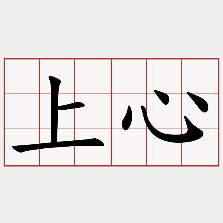 上心