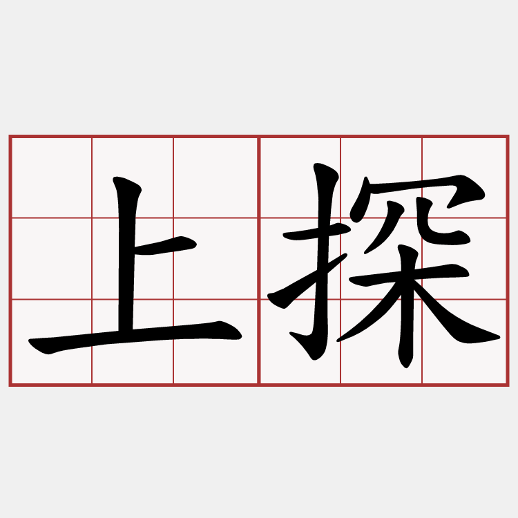 上探