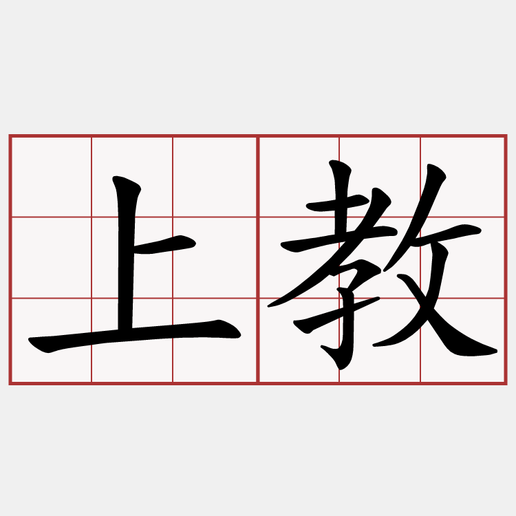 上教