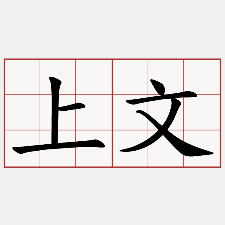 上文