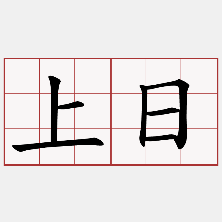 上日