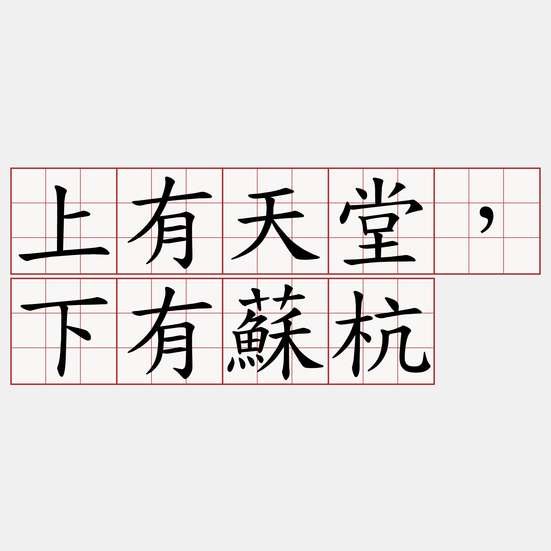 上有天堂，下有蘇杭