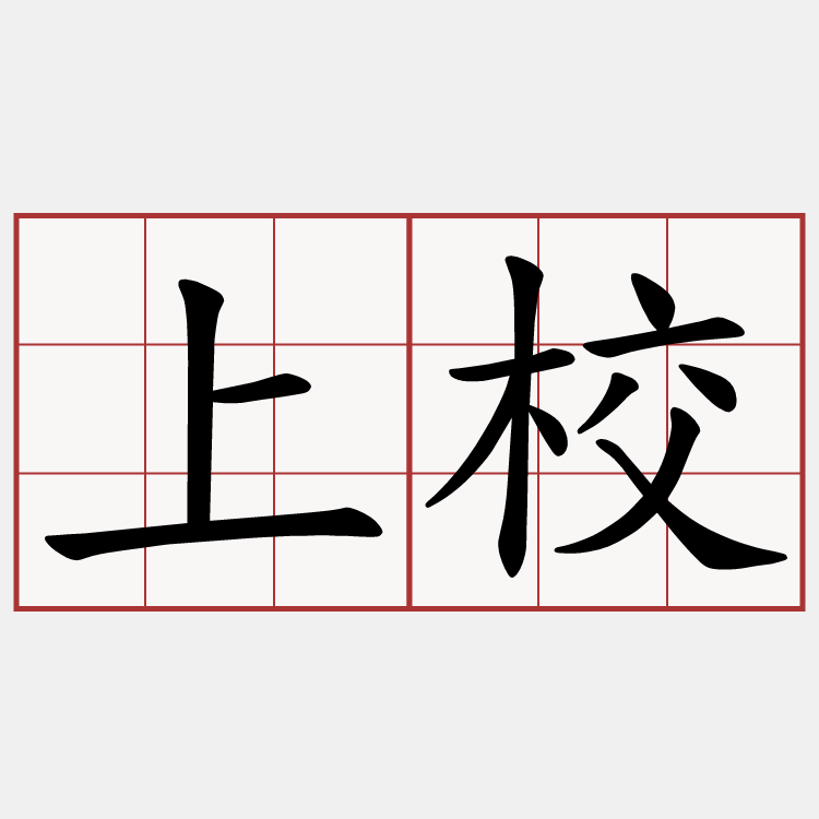 上校