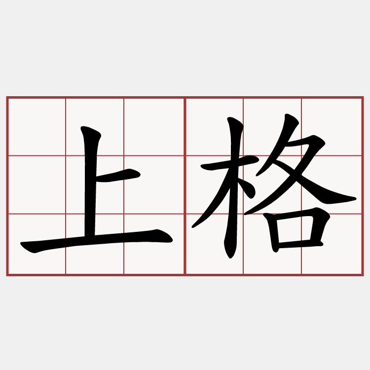 上格
