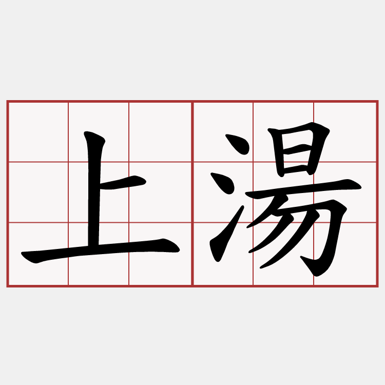 上湯