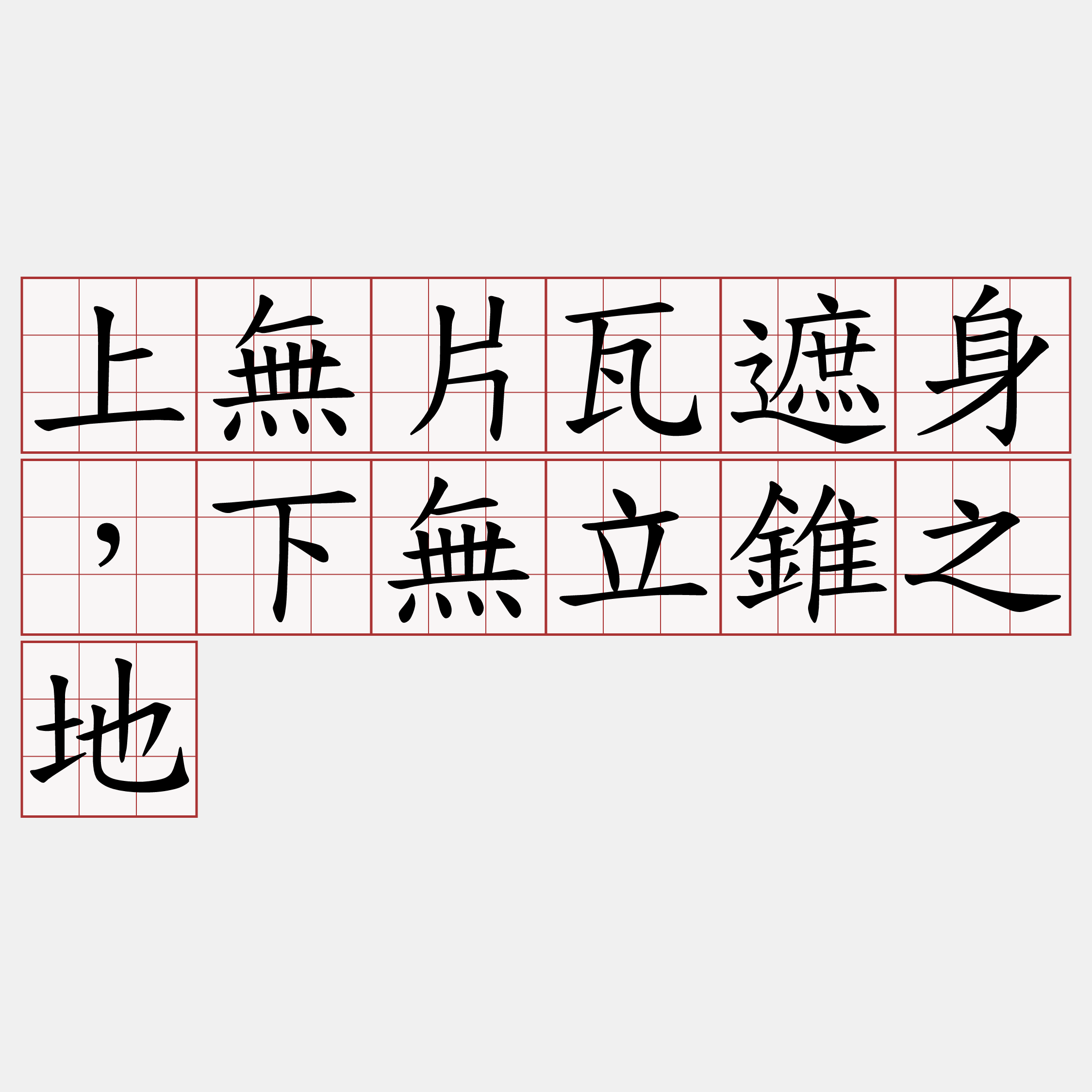 上無片瓦遮身，下無立錐之地