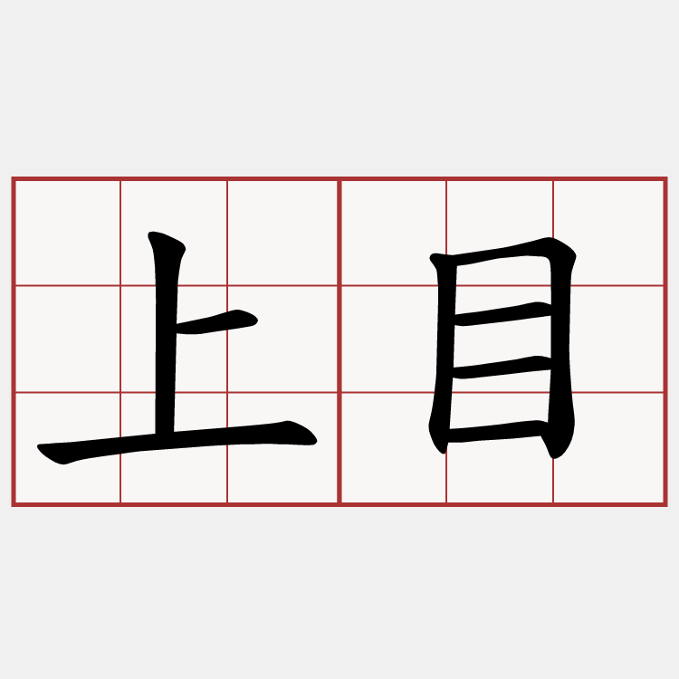 上目