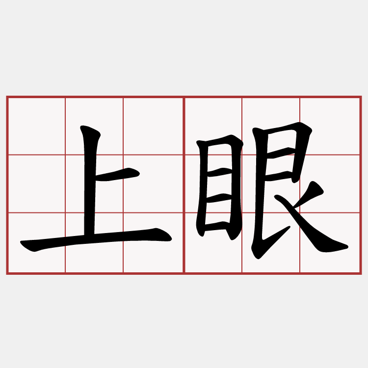 上眼