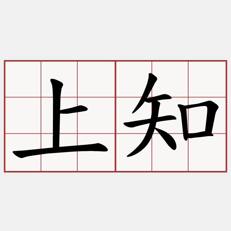 上知