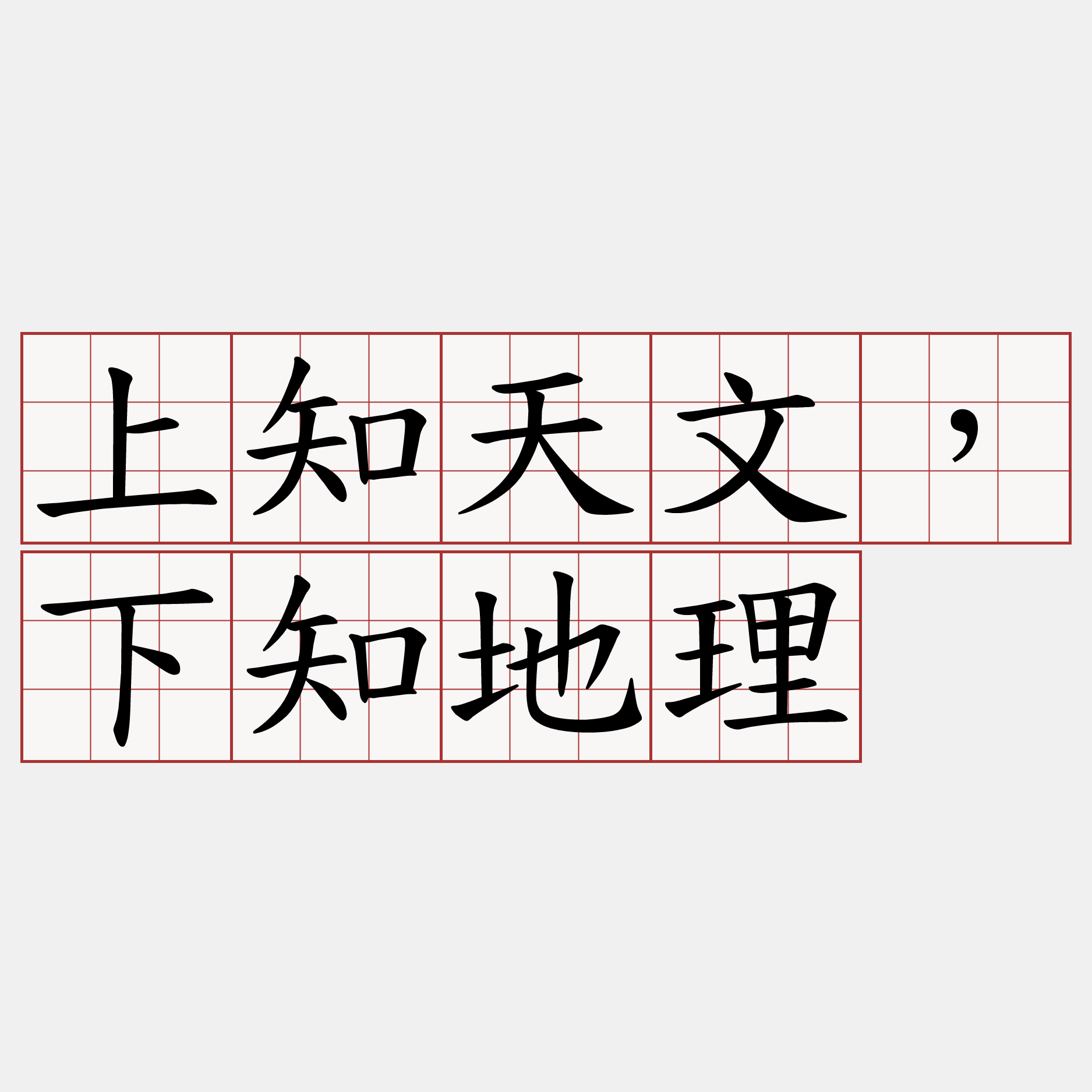 上知天文，下知地理