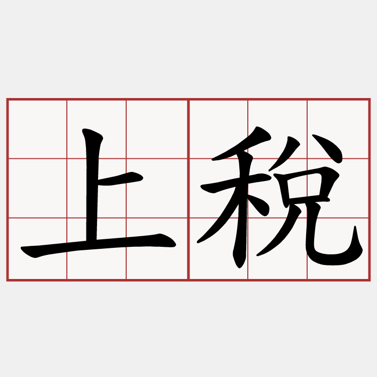 上稅