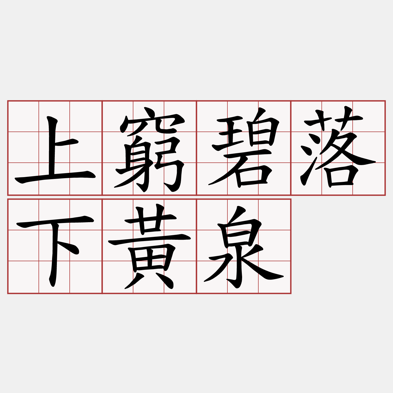 上窮碧落下黃泉