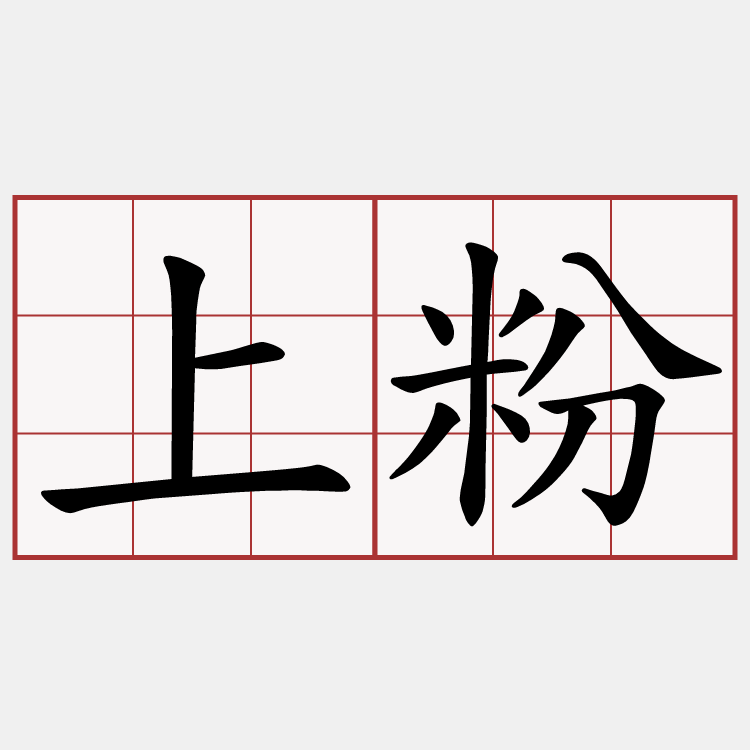 上粉