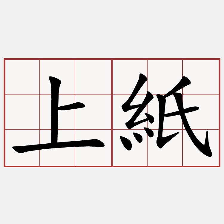 上紙