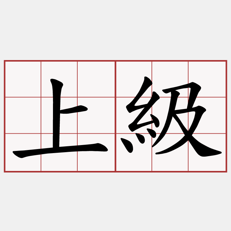 上級