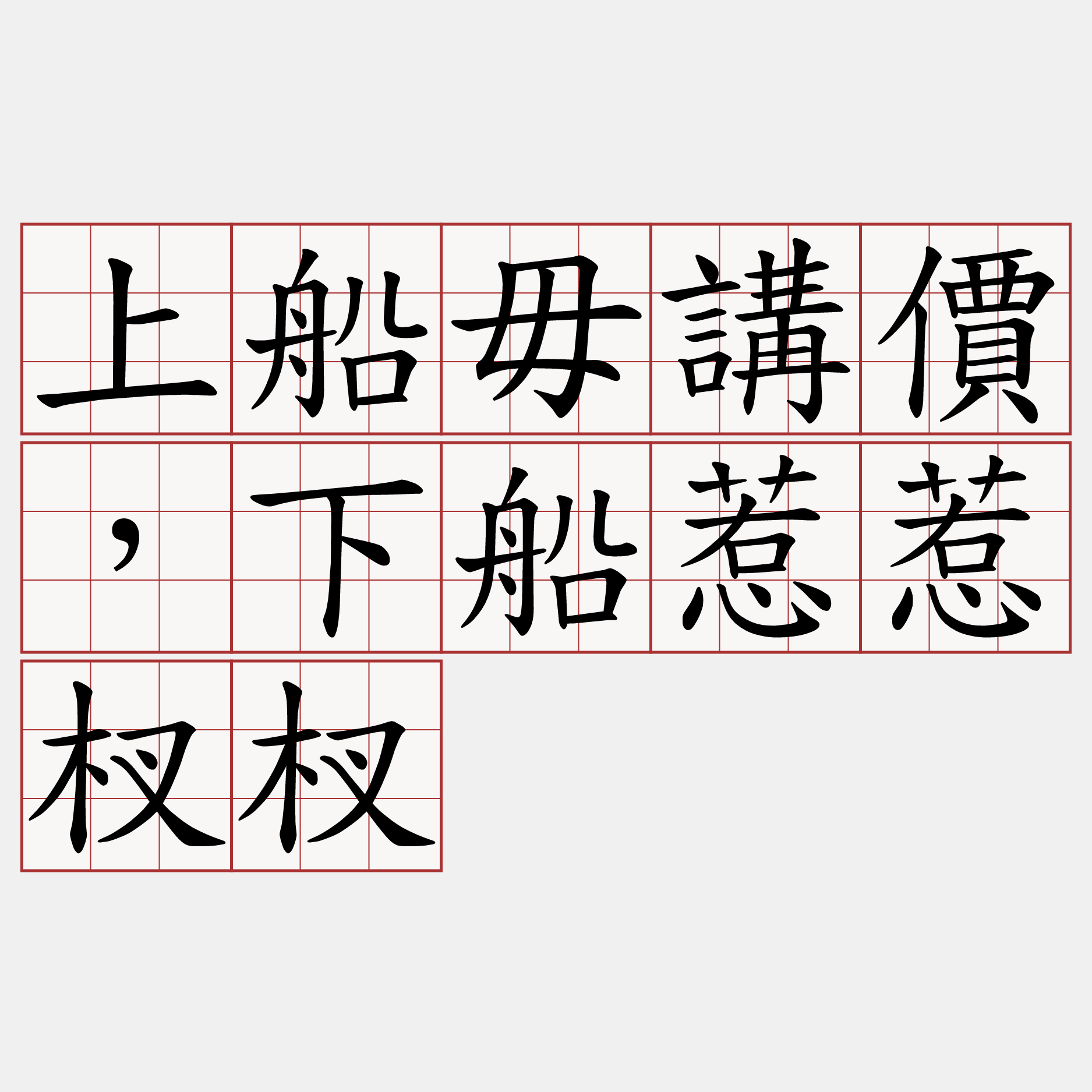 上船毋講價，下船惹惹杈杈