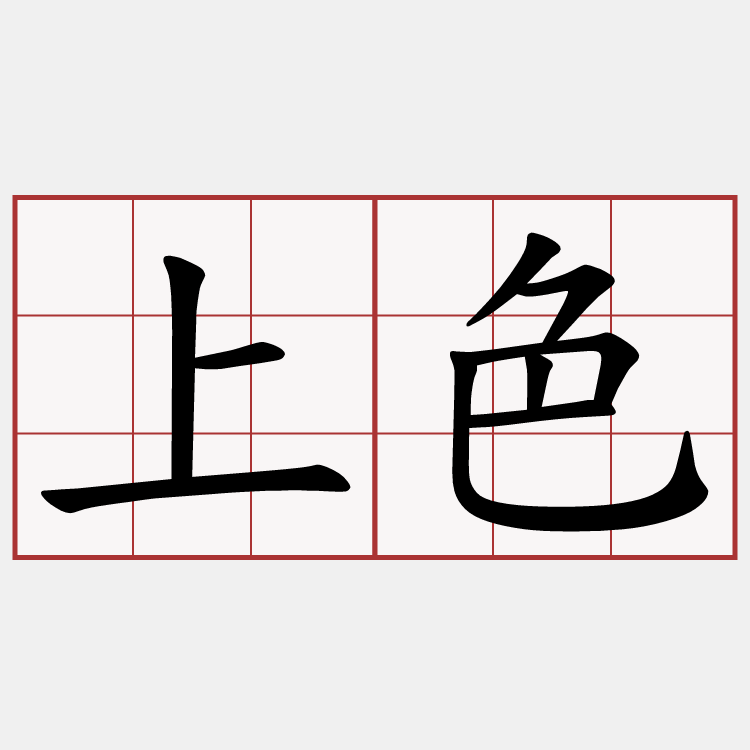 上色