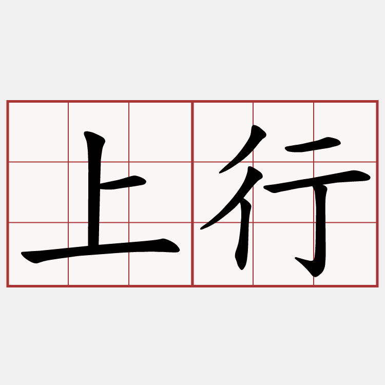 上行