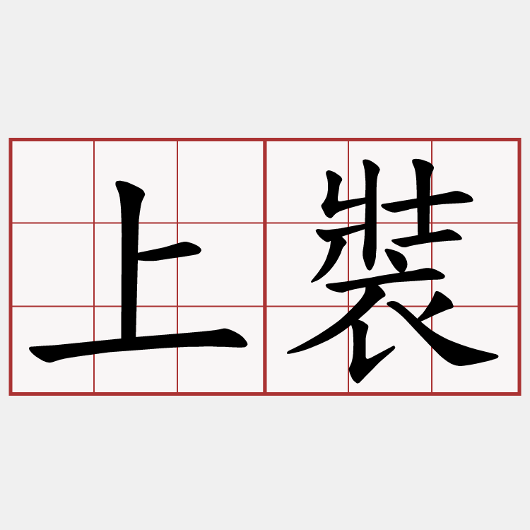 上裝