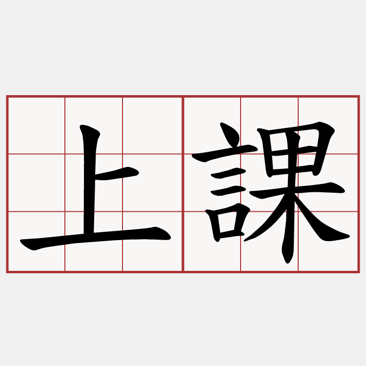 上課