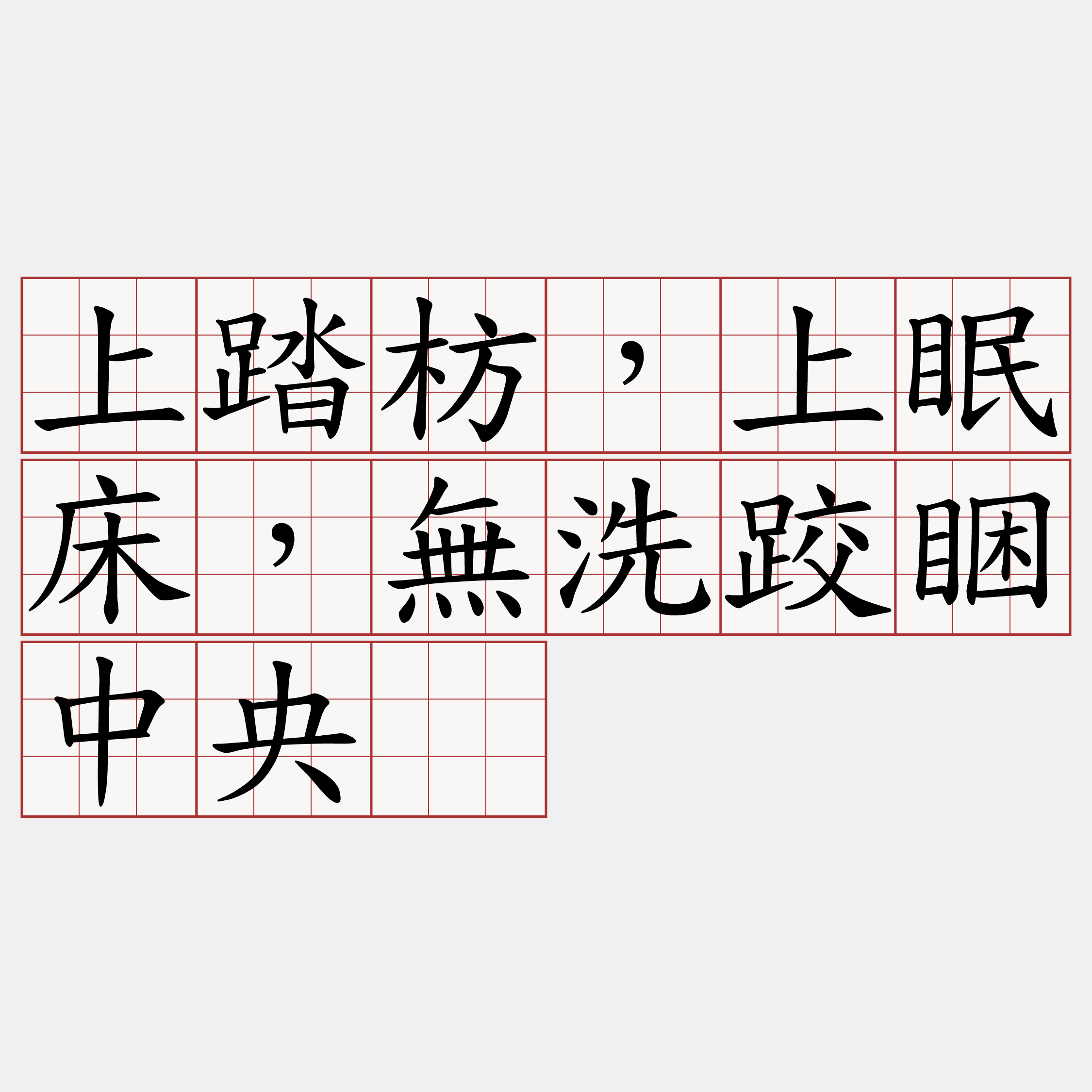 上踏枋，上眠床，無洗跤睏中央。