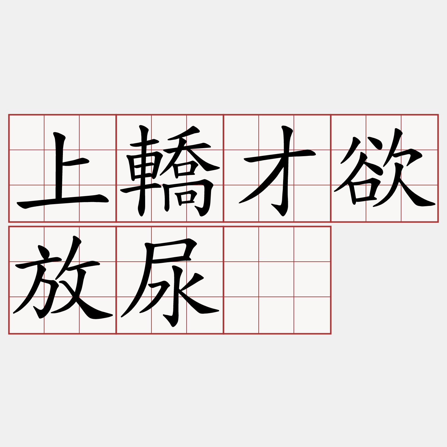 上轎才欲放尿。