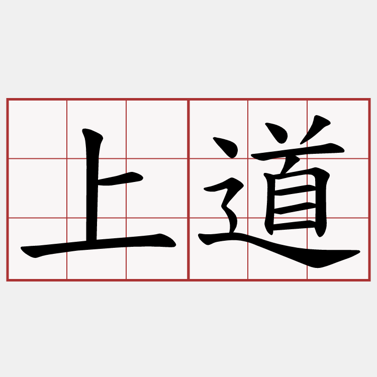 上道